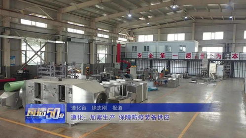 遵化加緊生產，全力保障防疫裝備供應